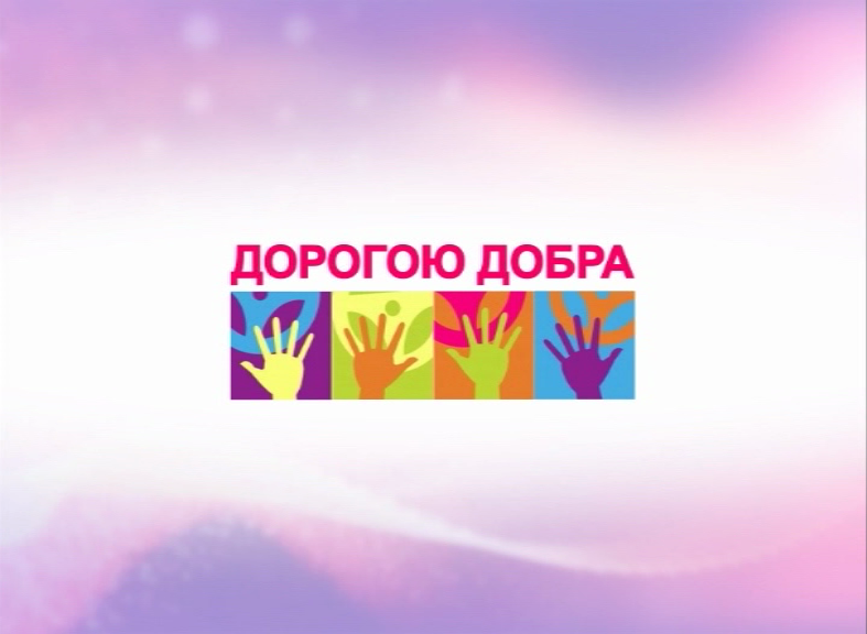 Программа дорогую добра. Программа дорогую добра