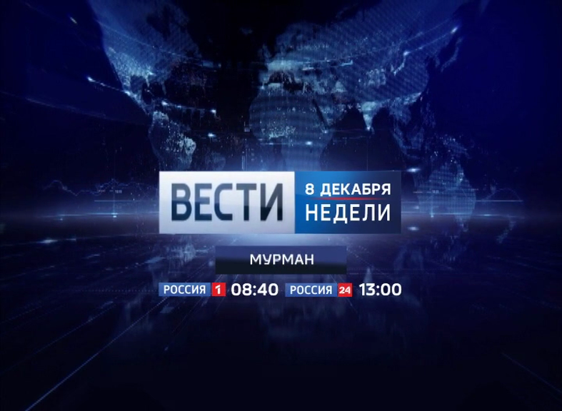 Веди 1. Вести. Вести недели. Вести на канале Россия. Вести недели Россия.